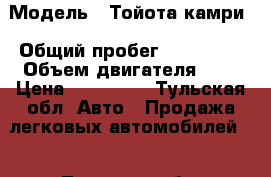  › Модель ­ Тойота камри › Общий пробег ­ 161 800 › Объем двигателя ­ 2 › Цена ­ 550 000 - Тульская обл. Авто » Продажа легковых автомобилей   . Тульская обл.